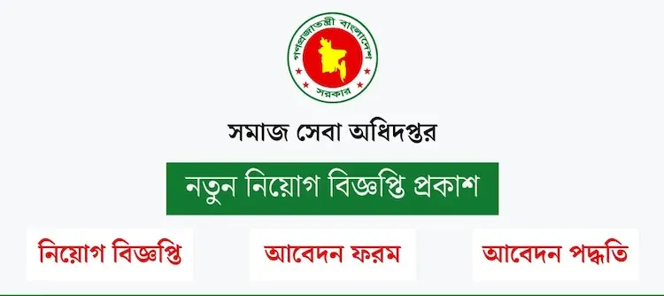সমাজসেবা অধিদপ্তর নিয়োগ বিজ্ঞপ্তি ২০২৬ | DSS Job Circular 2026 — ১৪৮৫ পদে সুবর্ণ সুযোগ
